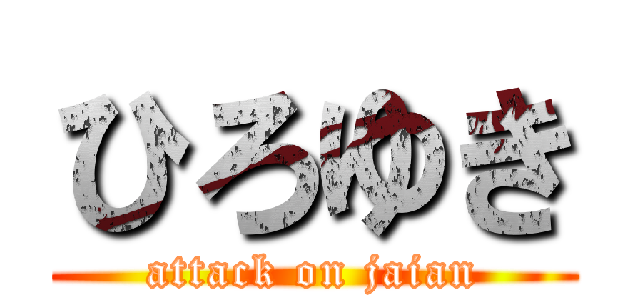 ひろゆき (attack on jaian)