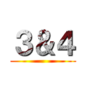 ３＆４ ()