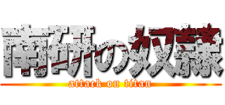 南研の奴隷 (attack on titan)
