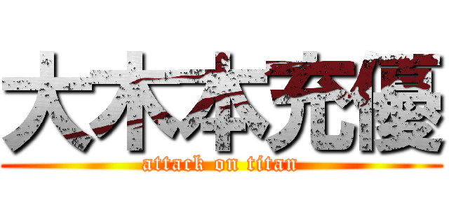 大木本充優 (attack on titan)