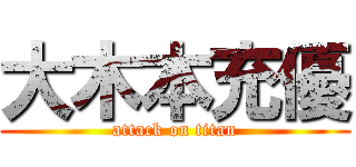 大木本充優 (attack on titan)
