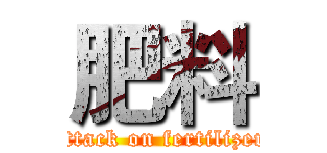 肥料 (attack on fertilizer)
