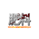 肥料 (attack on fertilizer)