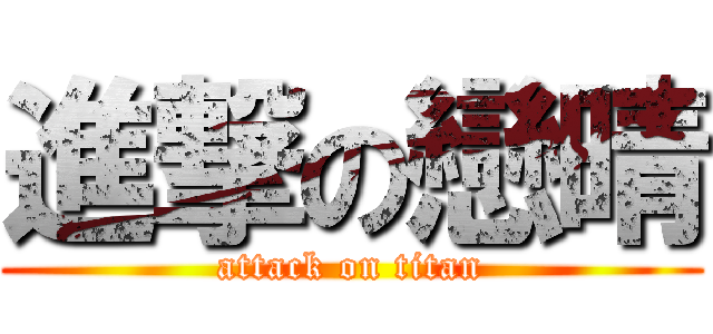 進撃の戀晴 (attack on titan)