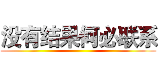 没有结果何必联系 ()