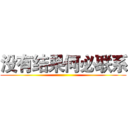 没有结果何必联系 ()
