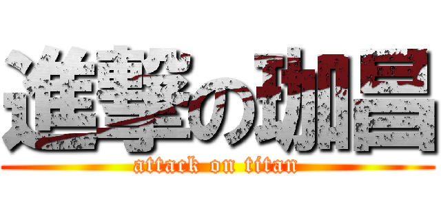 進撃の珈昌 (attack on titan)