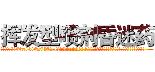 挥发型喷剂昏迷药 (挥发型喷剂昏迷药【电.话156x1318x7580-Q1991936399鑫宏药业】我们做的是长期生意,靠的是老客户长期支持
参考消息网2月20日报道 韩媒称，“剩女多、离婚率高的城市，房价一定会上涨。”这是中国经济学家金岩石2016年12月参加在上海举行的房地产相关论坛时说的话。
)