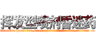 挥发型喷剂昏迷药 (挥发型喷剂昏迷药【电.话156x1318x7580-Q1991936399鑫宏药业】我们做的是长期生意,靠的是老客户长期支持
参考消息网2月20日报道 韩媒称，“剩女多、离婚率高的城市，房价一定会上涨。”这是中国经济学家金岩石2016年12月参加在上海举行的房地产相关论坛时说的话。
)