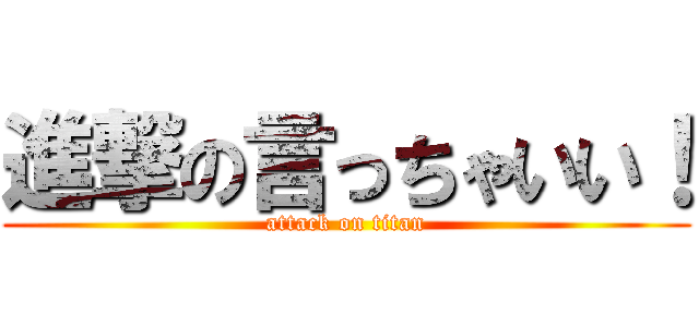 進撃の言っちゃいい！ (attack on titan)