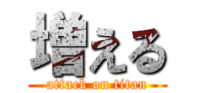 増える (attack on titan)