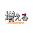 増える (attack on titan)