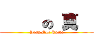 最高 の 真友 (Yuna Moe Kaede)