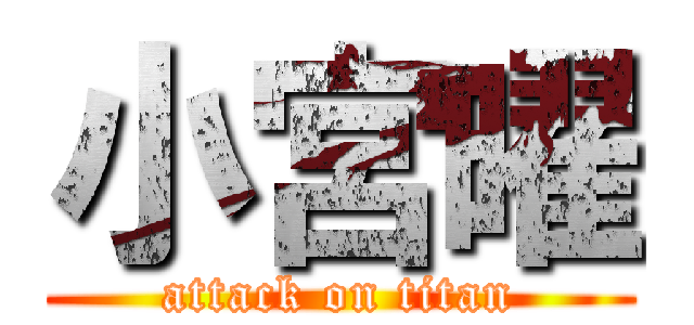 小宮曜 (attack on titan)