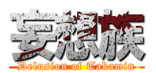 妄想族 (Delusion of Takamin)
