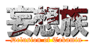 妄想族 (Delusion of Takamin)