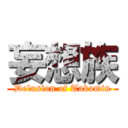 妄想族 (Delusion of Takamin)