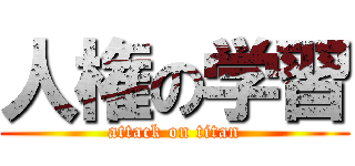 人権の学習 (attack on titan)