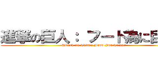 進撃の巨人： フード為に巨人！ (Attack on Titan: Food For Titan!)