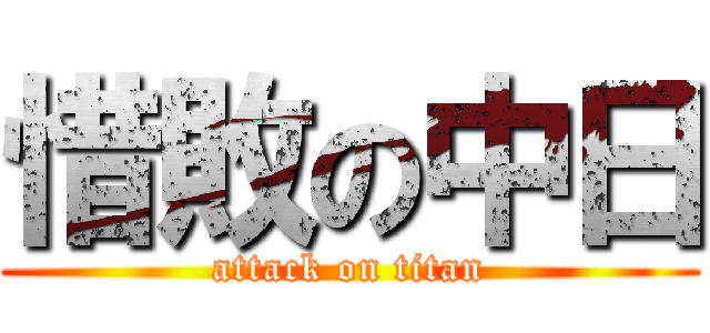 惜敗の中日 (attack on titan)