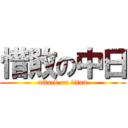 惜敗の中日 (attack on titan)