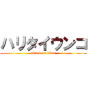 ハリタイウンコ (attack on titan)