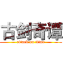 古剑奇谭 (attack on titan)