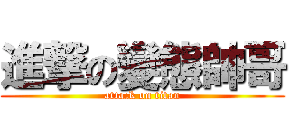 進撃の變態帥哥 (attack on titan)