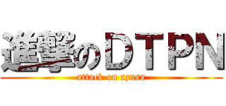進撃のＤＴＰＮ (attack on azusa)