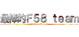 最棒的Ｆ５８ ｔｅａｍ (Yield on Target)