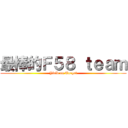 最棒的Ｆ５８ ｔｅａｍ (Yield on Target)