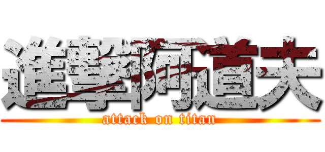 進撃阿道夫 (attack on titan)