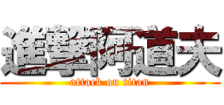 進撃阿道夫 (attack on titan)