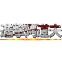 進撃阿道夫 (attack on titan)