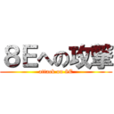 ８Ｅへの攻撃 (attack on 8E)