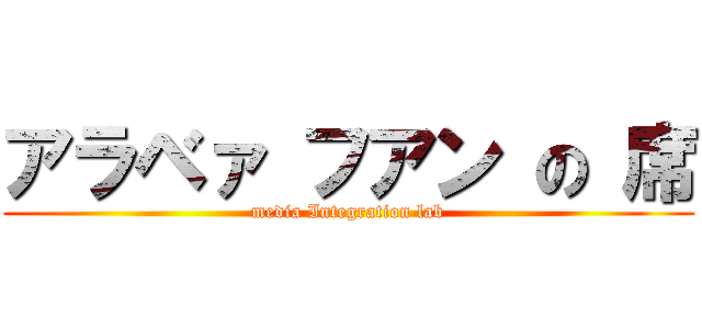 アラベァ フアン の 席 (media Integration lab)
