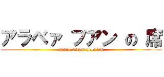 アラベァ フアン の 席 (media Integration lab)