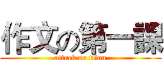 作文の第一課 (attack on titan)