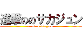 進撃ののサカジュン (attack on sakazyunn)