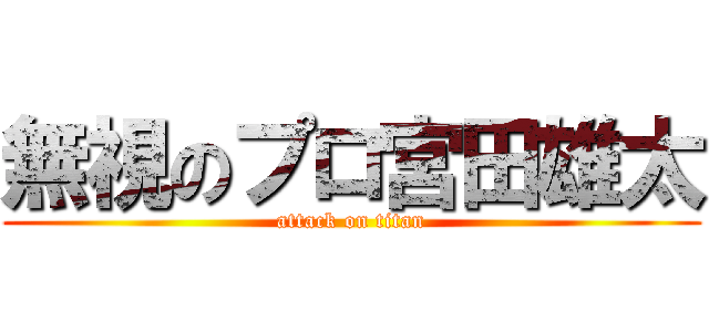 無視のプロ宮田雄太 (attack on titan)