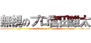無視のプロ宮田雄太 (attack on titan)