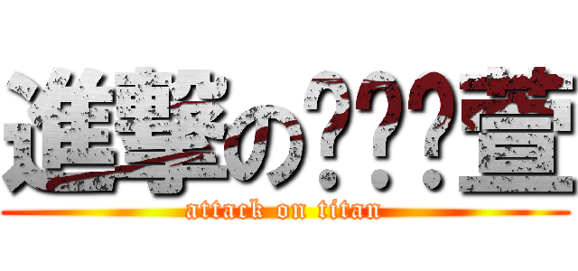 進撃のㄨㄣˊ萱 (attack on titan)