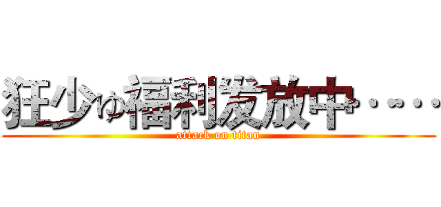 狂少ゅ福利发放中…… (attack on titan)