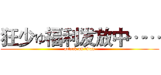 狂少ゅ福利发放中…… (attack on titan)