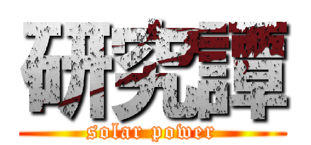 研究譚 (solar power)