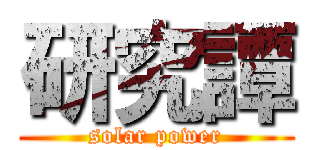 研究譚 (solar power)