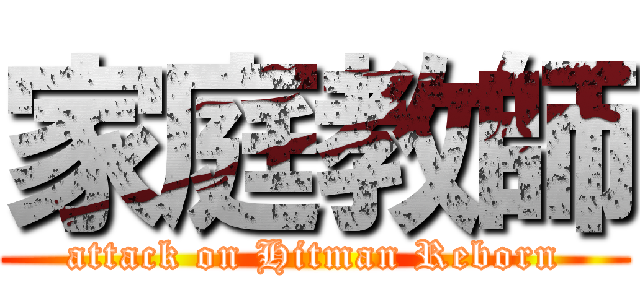 家庭教師 (attack on Hitman Reborn)