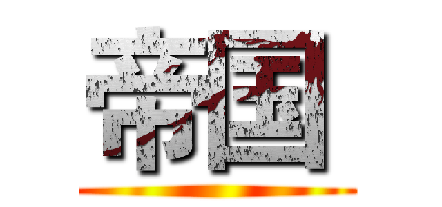 帝国  ()