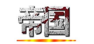 帝国  ()