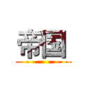 帝国  ()